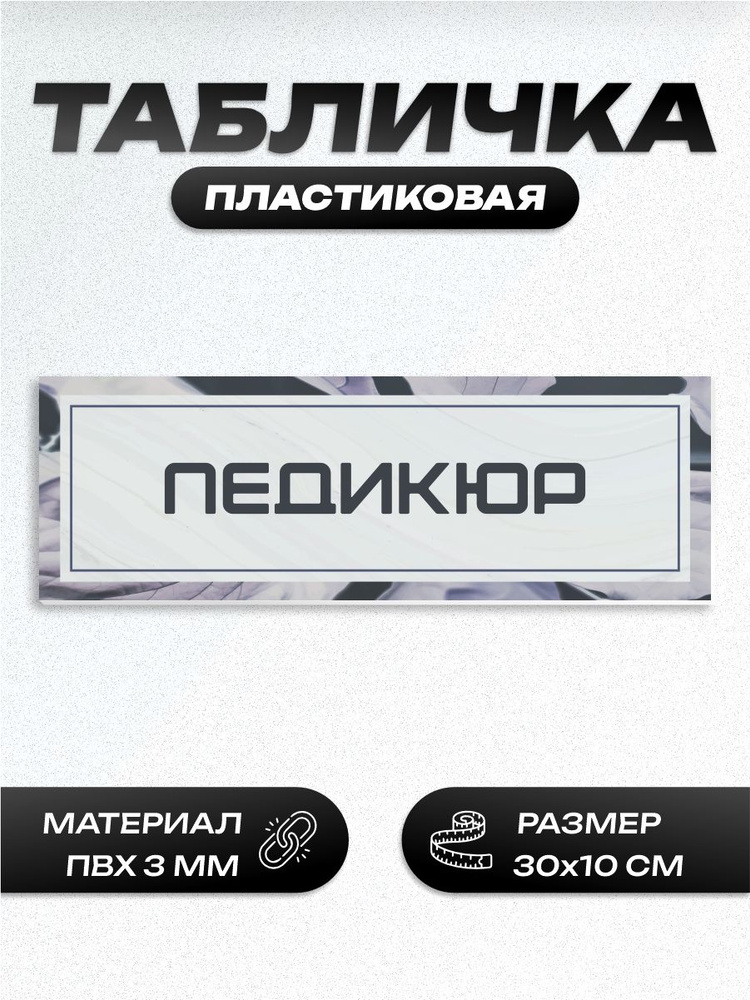 Табличка педикюр #1