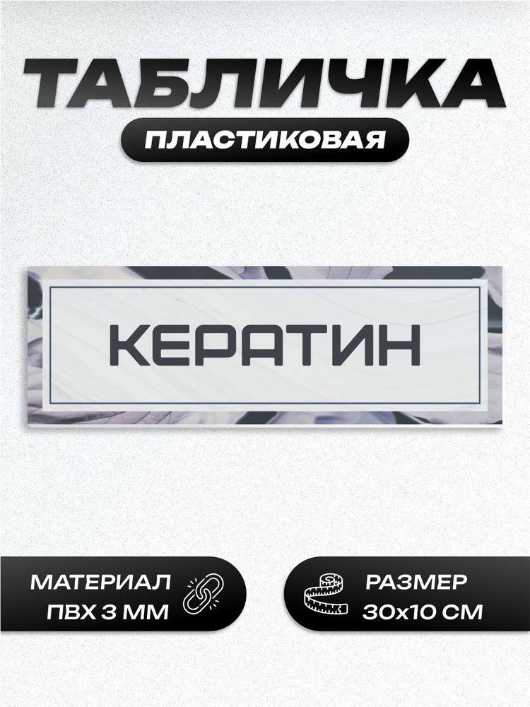 Табличка кератин #1