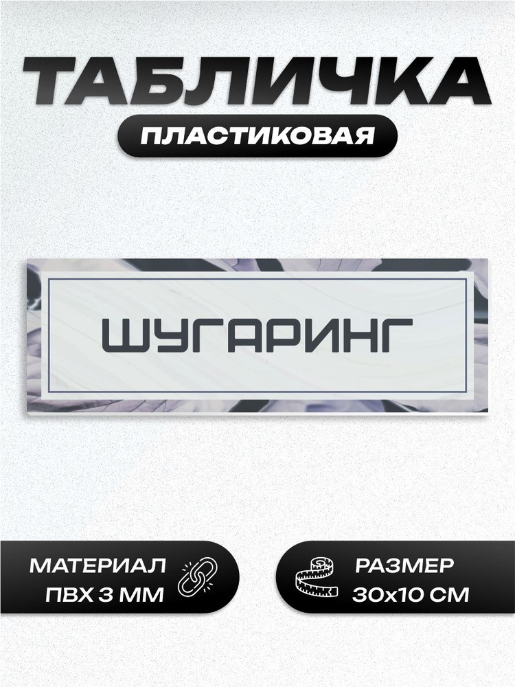 Табличка шугаринг #1