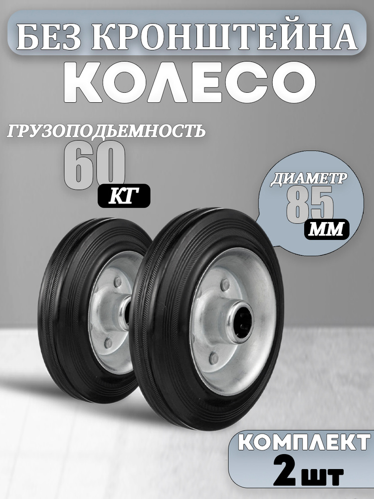 Колёса для тележки промышленные под ось 2 шт, без кронштейна, 85 мм, резина #1