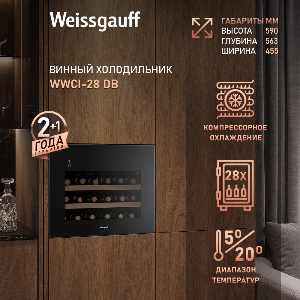 Винный шкаф Weissgauff WWCI-28 DB, компрессорный холодильник для вина ...
