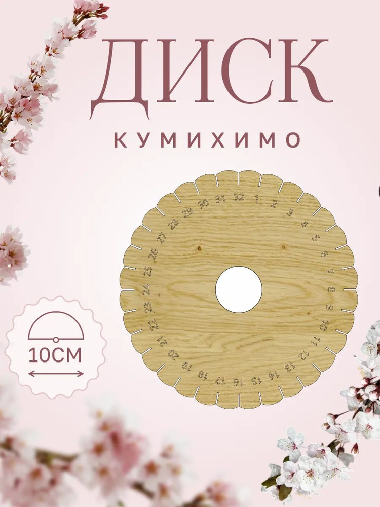 Диск кумихимо #1