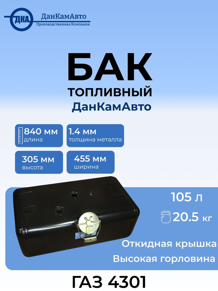 Бак топливный 105л 840х455х305 ГАЗ-4301 (голый, выск горл, откидная крышка) АВТОТЕХНОЛОГИЯ #1