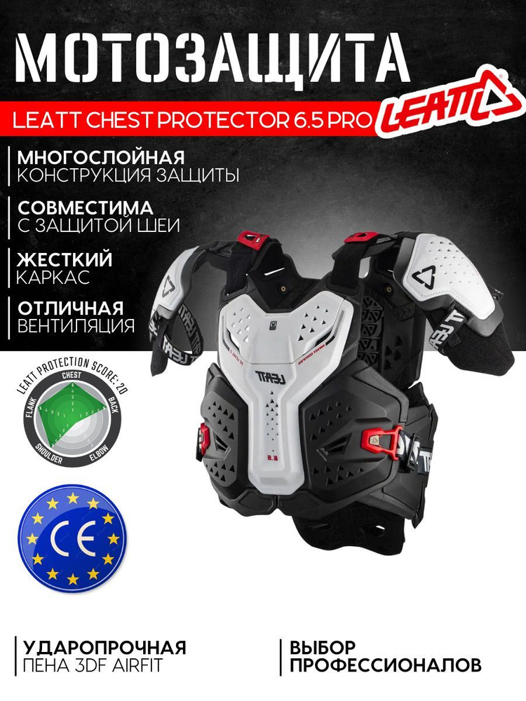 Мотозащита жилет (панцирь) LEATT Chest Protector 6.5 Pro мужская, белая 2025 #1