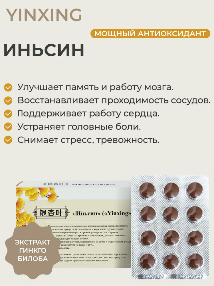 Гинкго Билоба Инь Синь #1