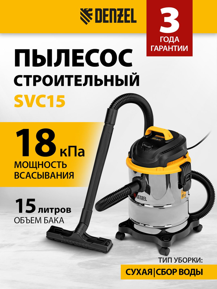 Пылесос строительный DENZEL SVC15, 1200 Вт мощность и 15 л объем бака, сбор воды и выдув, мешки и фильтры #1