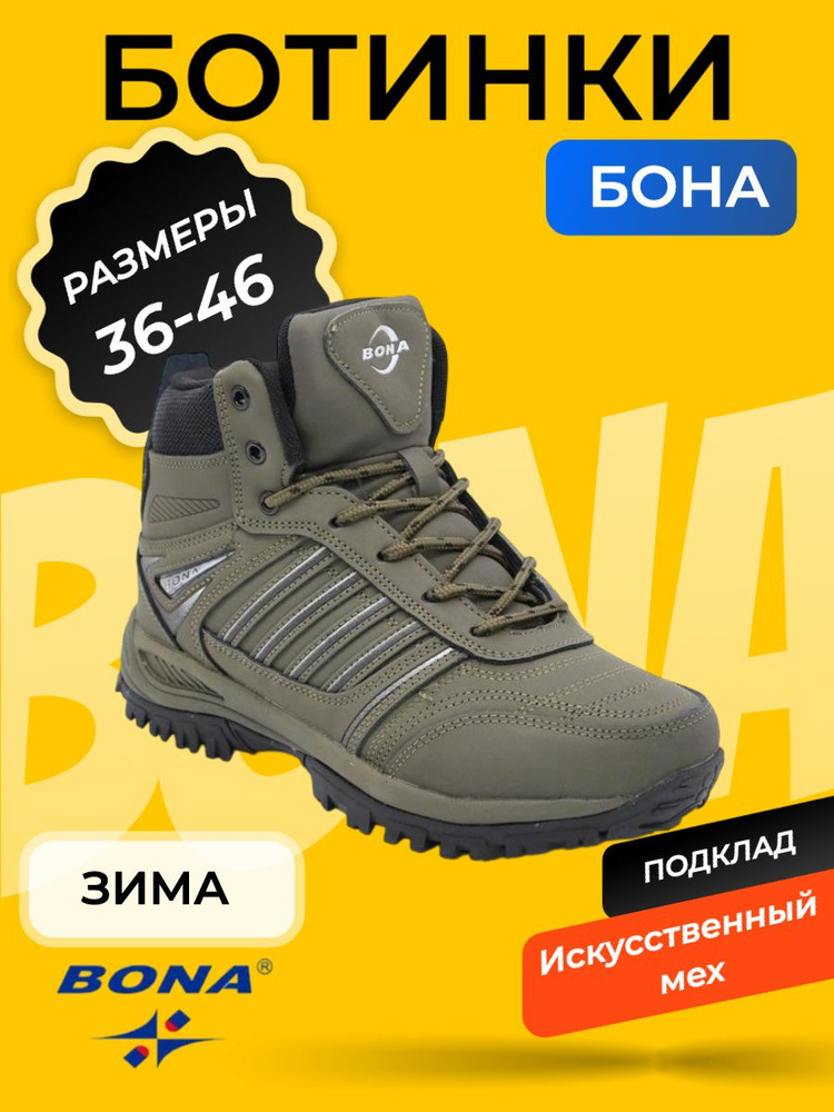 Ботинки BONA #1