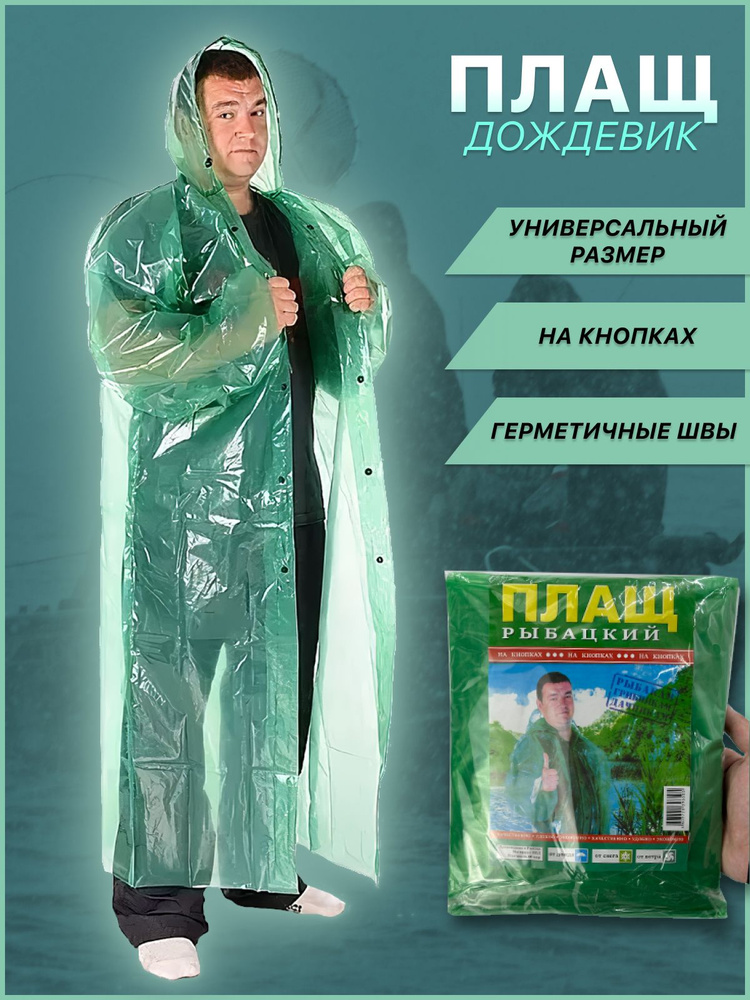 Дождевик #1
