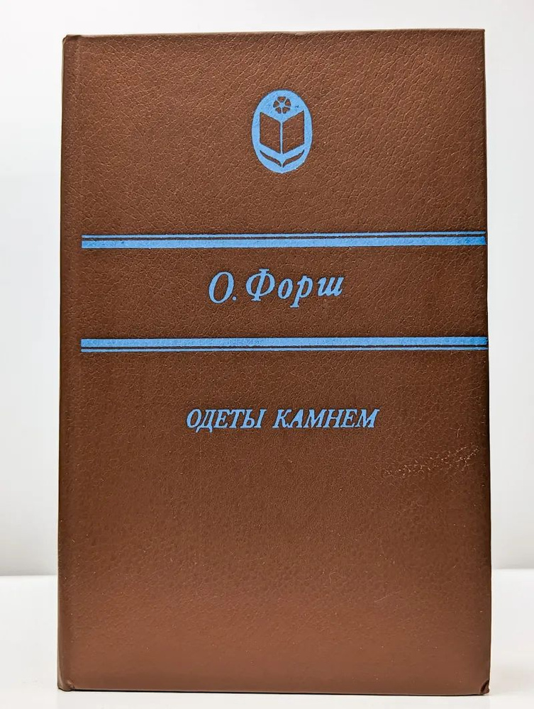 Одеты камнем #1
