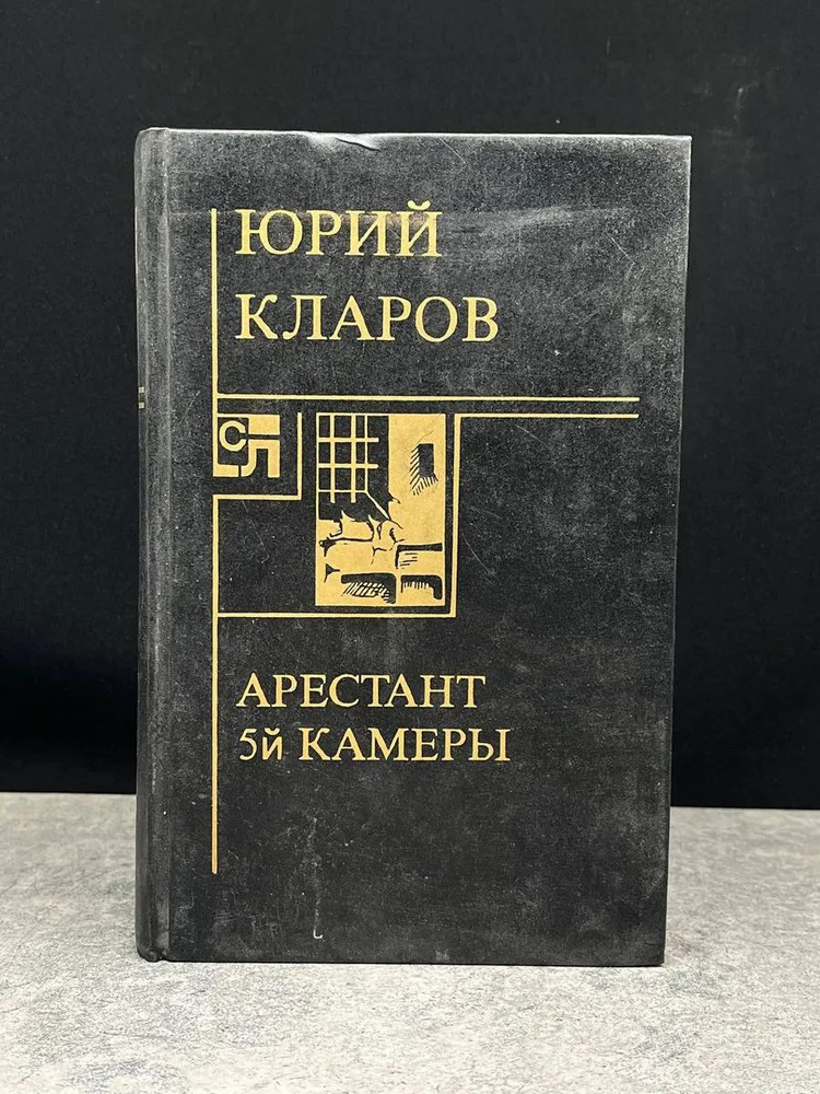 Арестант 5й камеры #1