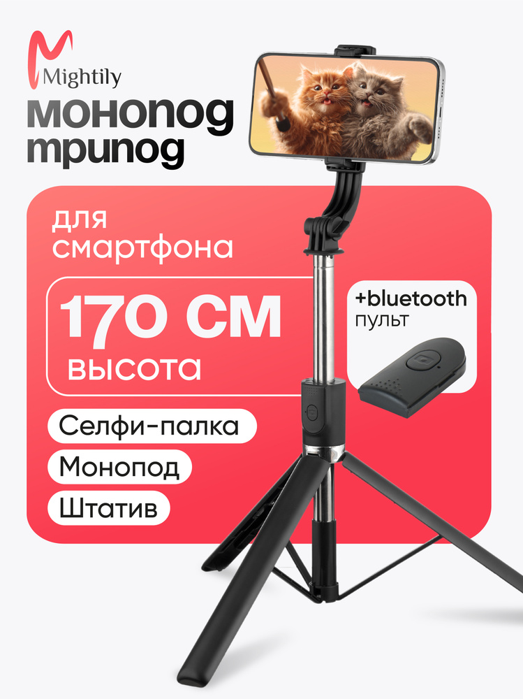 Монопод трипод для смартфона 170 см, штатив для телефона напольный, настольный, селфи палка, со съемным #1