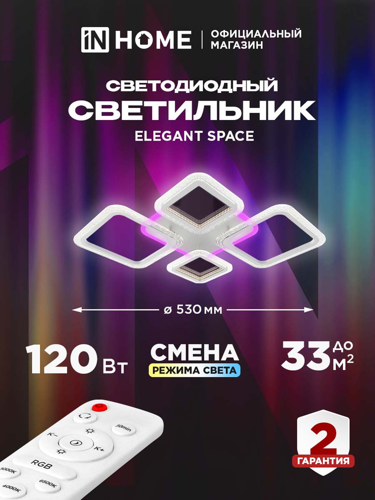 Светильник светодиодный. ELEGANT SPACE-120RGB-BL-BG 120Вт 230В 3000-6500K 8400Лм черный IN HOME #1