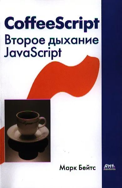 CoffeeScript. Второе дыхание JavaScript: пер. с англ. #1
