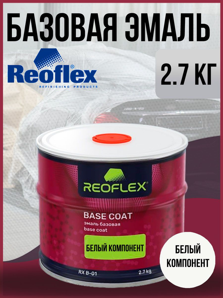 Автоэмаль REOFLEX базовая (2,7кг) Белый компонент #1