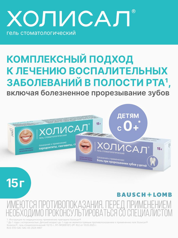 Холисал® стоматологический гель для десен 15 г №1 #1
