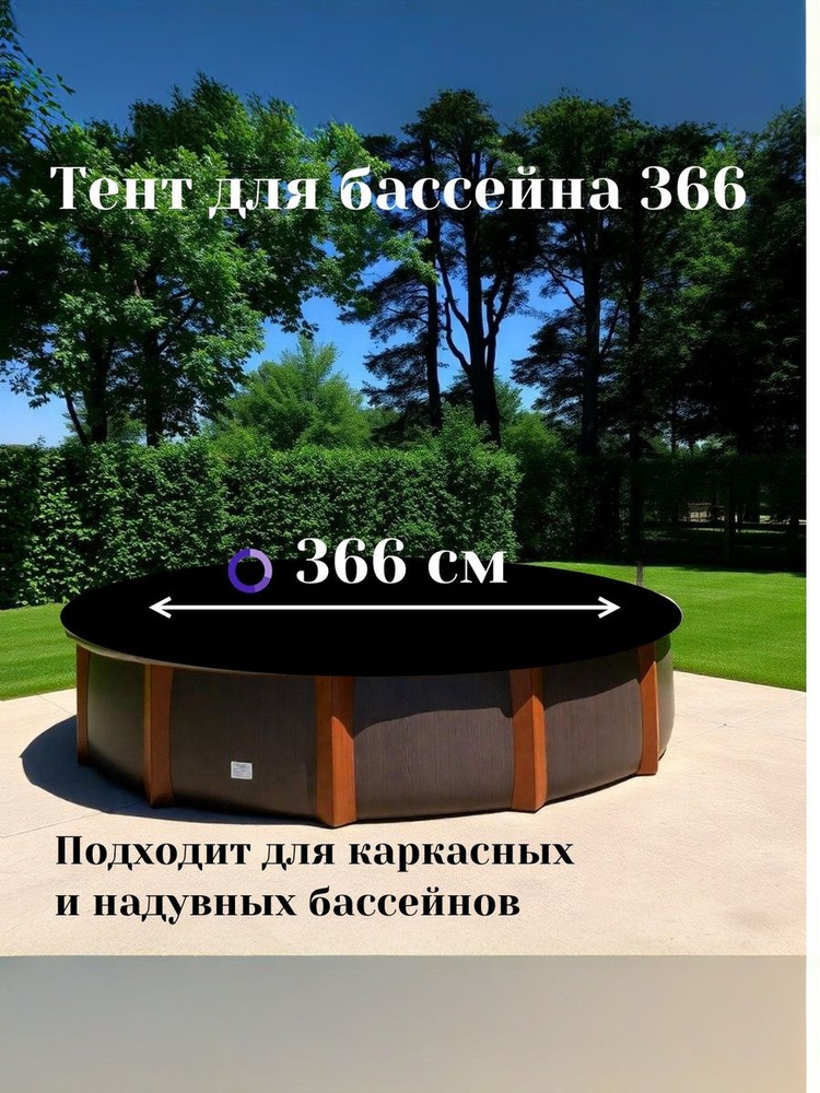 Тент для бассейна 366 #1