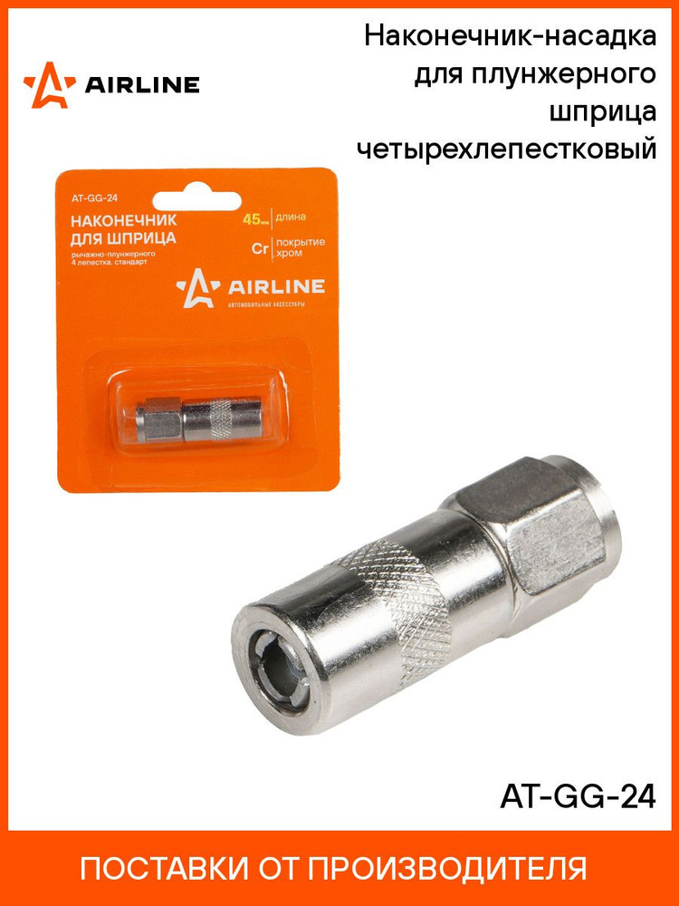 Насадка для шприца плунж. 4 лепестка AIRLINE