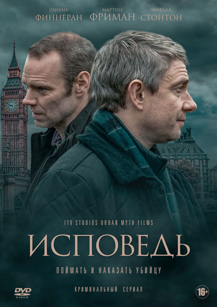 Исповедь (2019). 3DVD #1