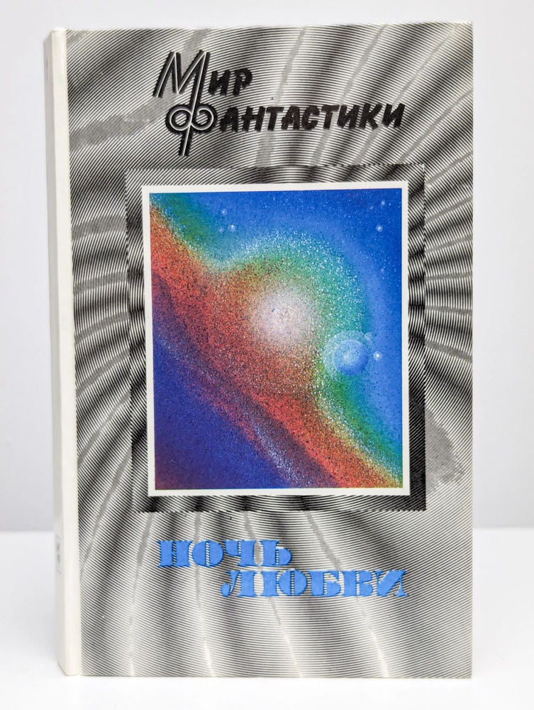 Ночь любви #1