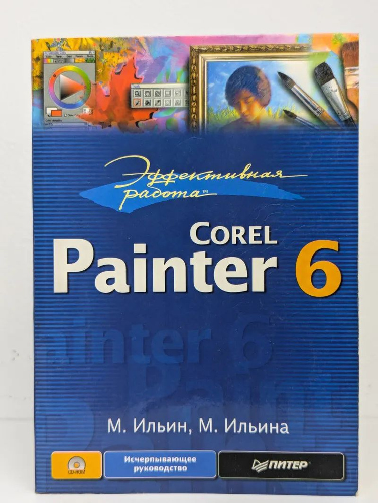 Эффективная работа. Corel Painter 6 #1