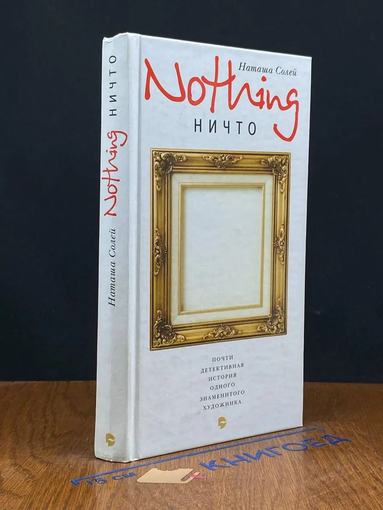 Ничто #1