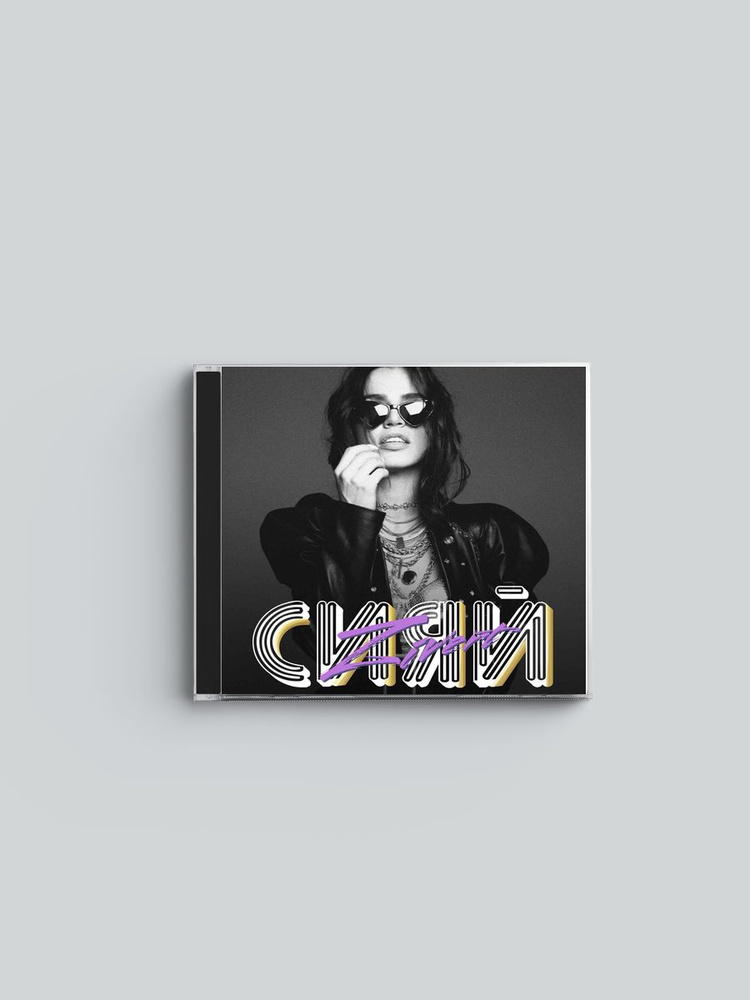 Zivert - Сияй / CD диск #1
