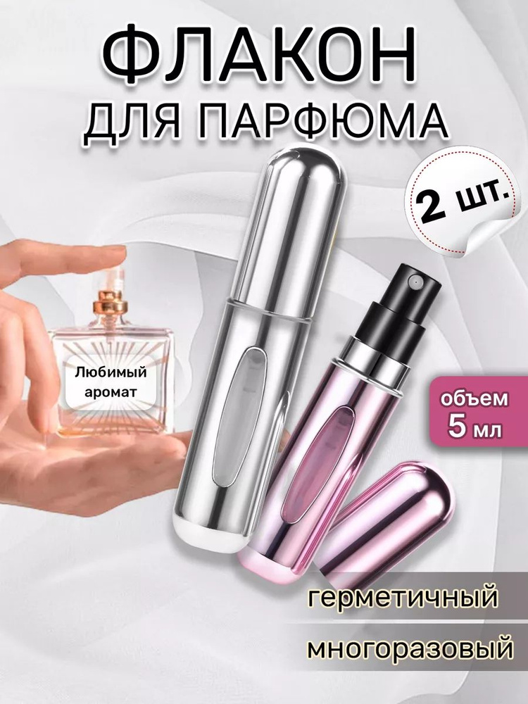 Флакон для духов с распылителем 5 мл. #1