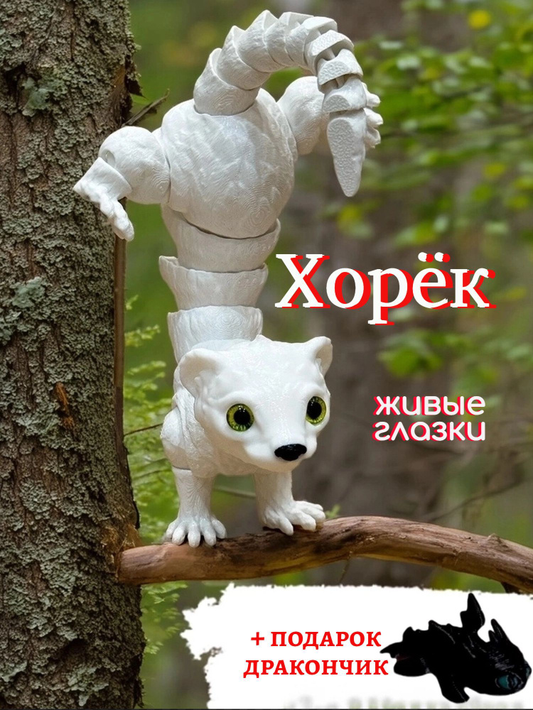 Хорек с глазами #1