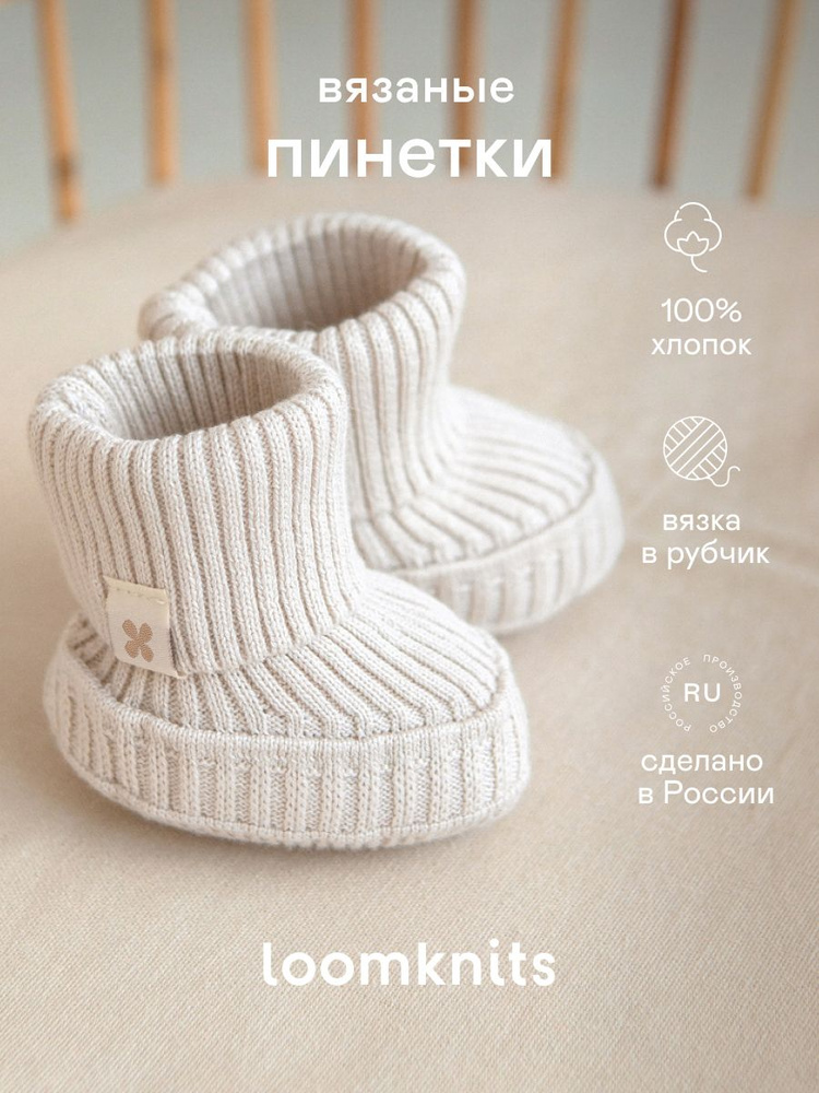 Пинетки Loomknits REGULAR #1