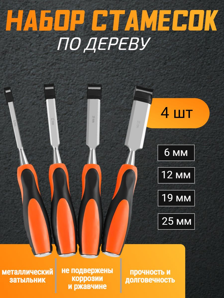Набор стамесок #1