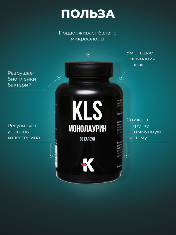 KLS Монолаурин 90 капсул #1