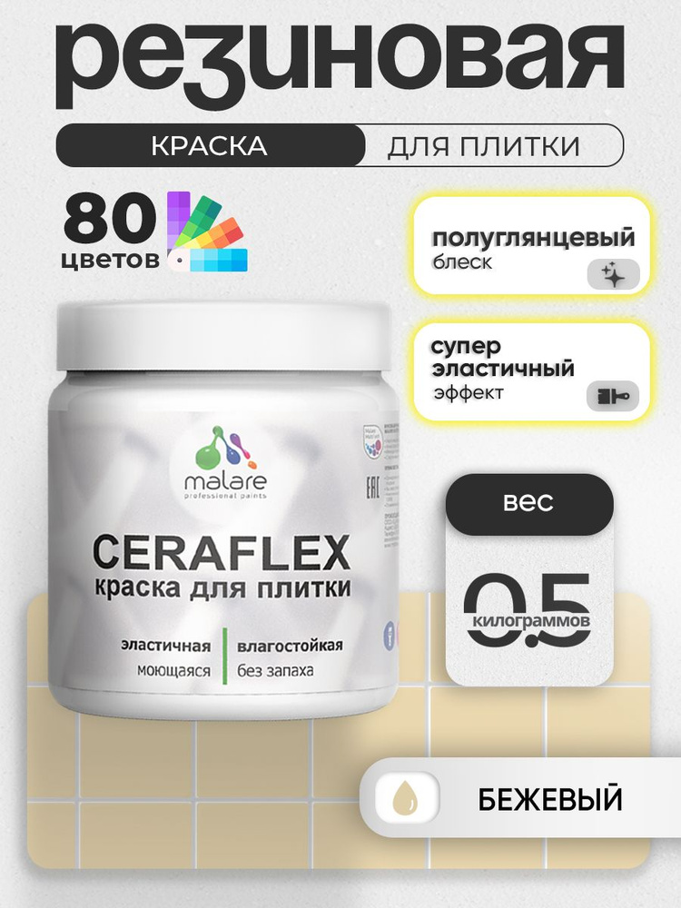 Резиновая краска для плитки Malare Ceraflex для керамической и кафельной плитки, стен в кухне и ванной, #1
