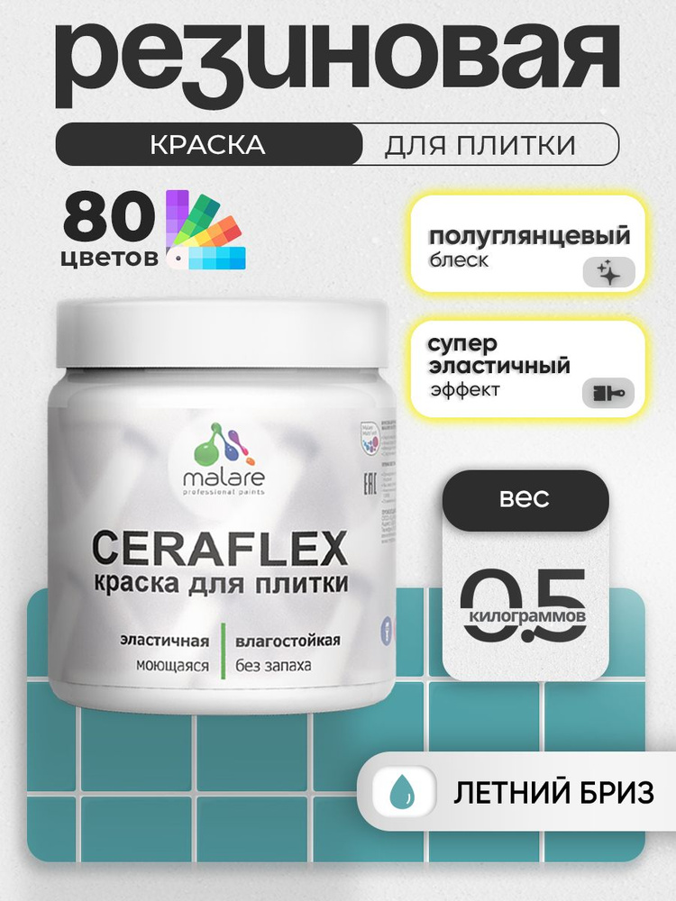 Резиновая краска для плитки Malare Ceraflex для керамической и кафельной плитки, стен в кухне и ванной, #1