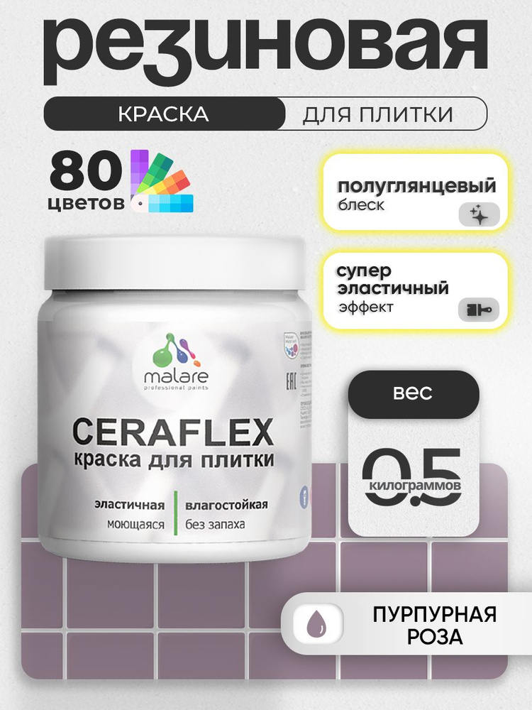 Резиновая краска для плитки Malare Ceraflex для керамической и кафельной плитки, стен в кухне и ванной, #1