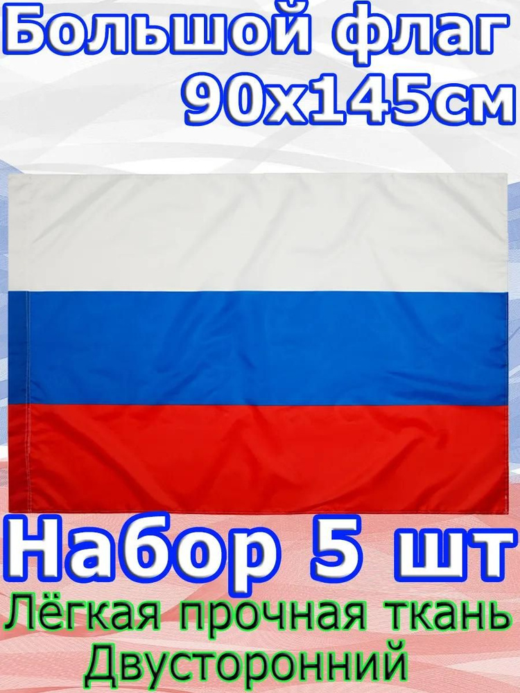 Флаг России, набор 5 штук/Размер 90*145 см #1