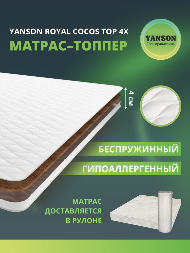 YANSON Твои правила сна Матрас, Беспружинный, 130х195 см #1