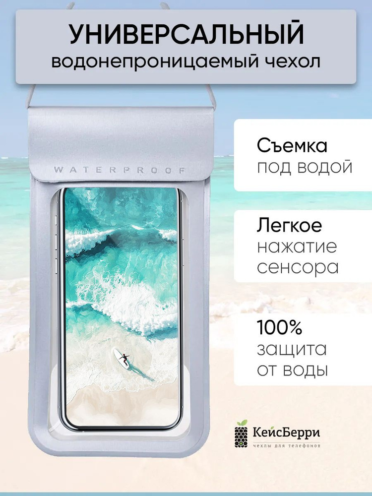 Водонепроницаемый чехол для смартфонов #1