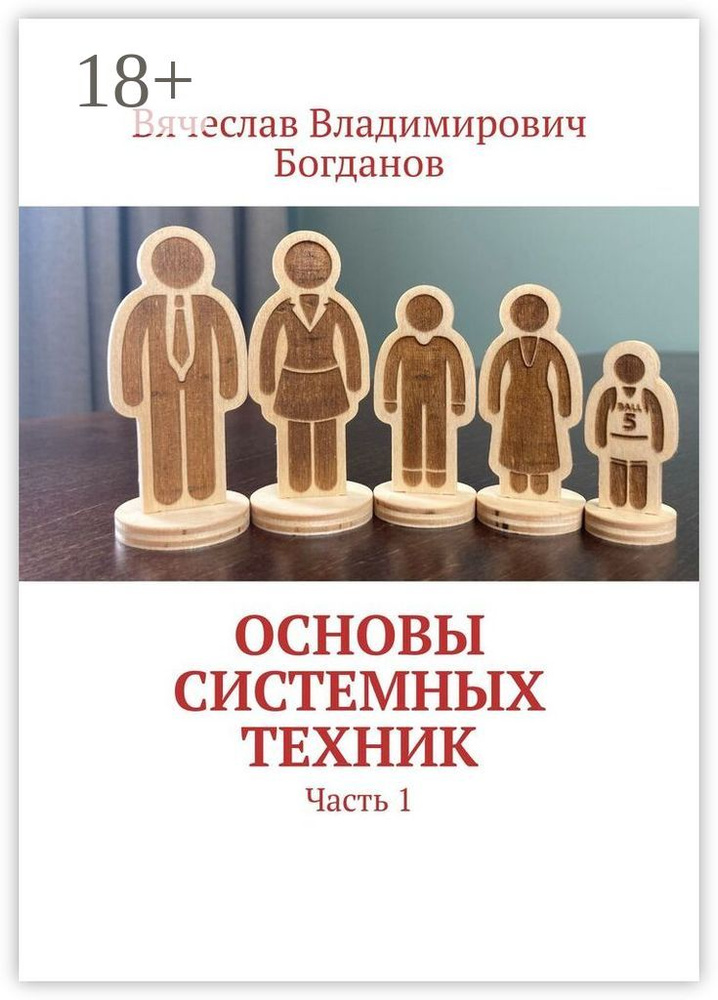 Основы системных техник. Часть 1 | Богданов В. В. #1