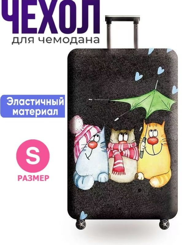 Чехол для чемодана #1