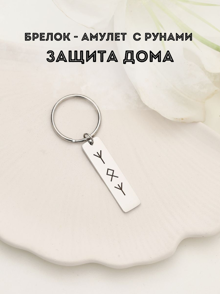 Брелок #1