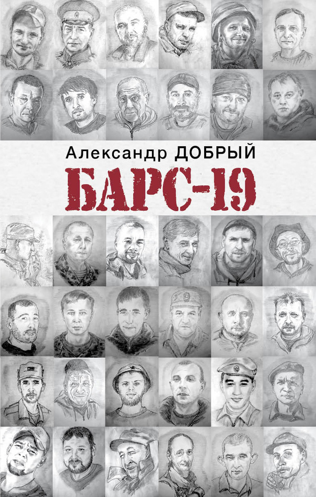 Барс-19 | Добрый Александр #1