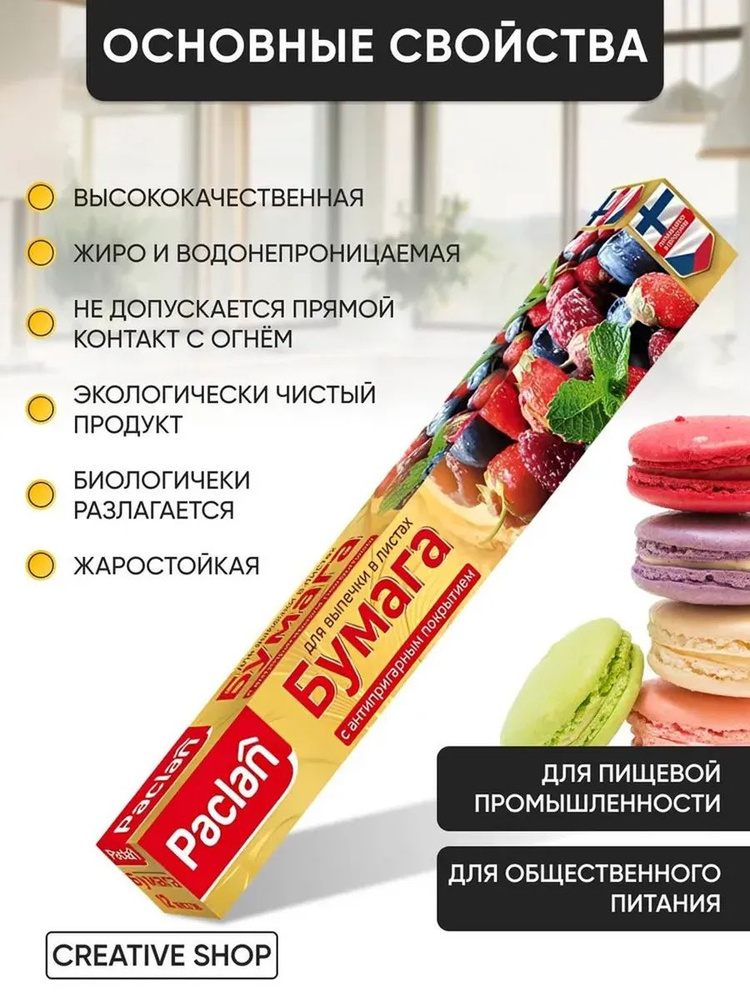 Paclan Бумага пищевая #1