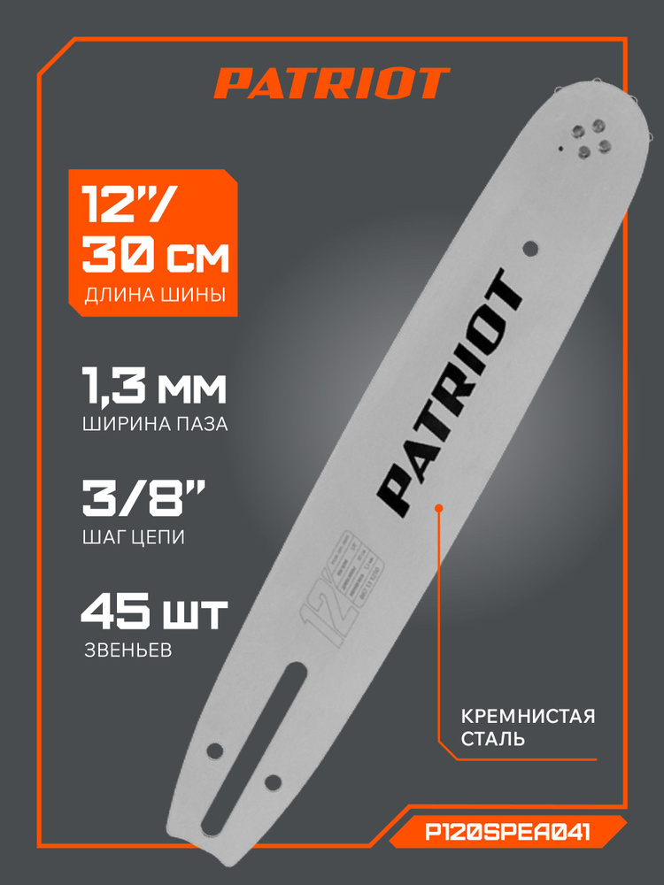 Шина для бензопилы PATRIOT P120SPEA041,12" 3/8 1,3 мм 45 звеньев #1