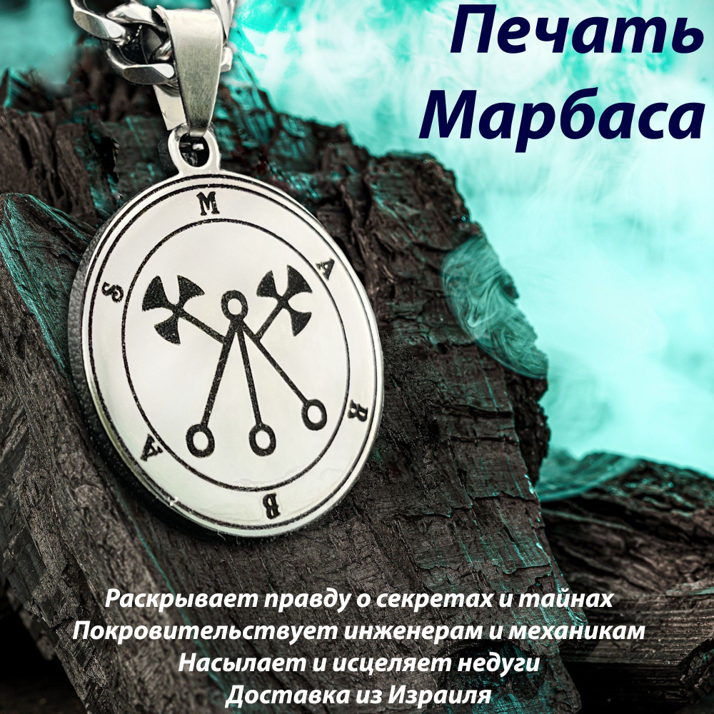 Печать (сигил) Марбаса #1