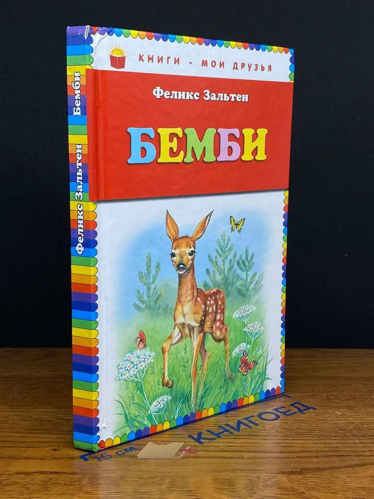 Бемби | Книга б/у #1
