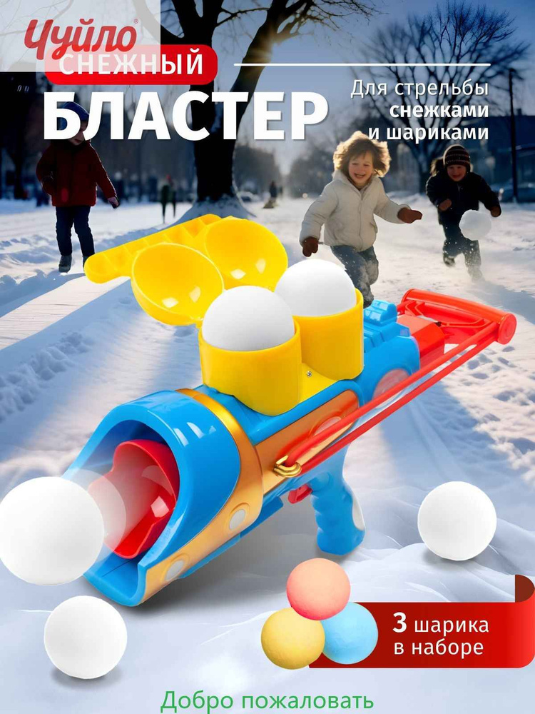 Снежко-бластер #1