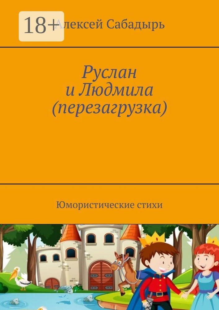 Руслан и Людмила (перезагрузка). Юмористические стихи | Сабадырь Алексей #1