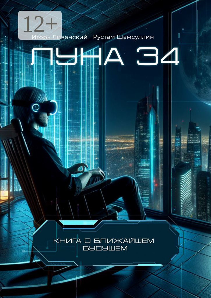 Луна 34 | Ливанский Игорь #1