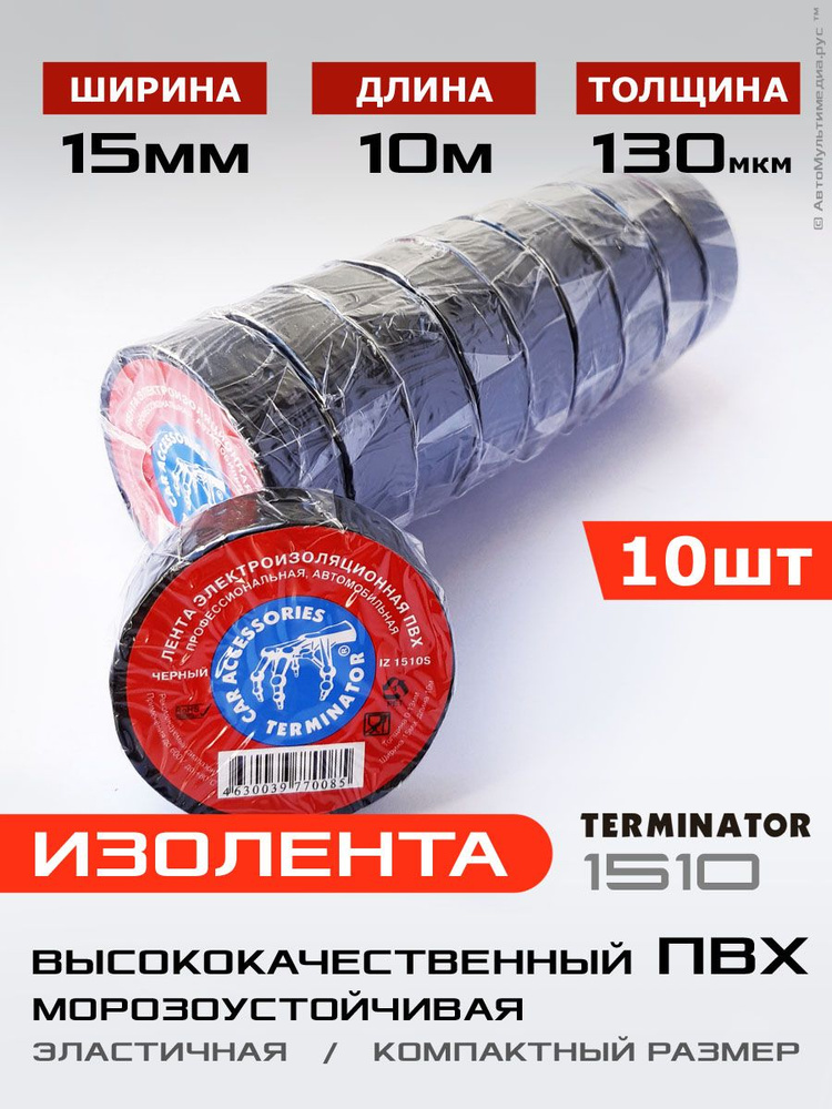 Terminator IZ 1510S * 10шт по 10метров, Компактный моток, ПВХ термостойкая изолента #1