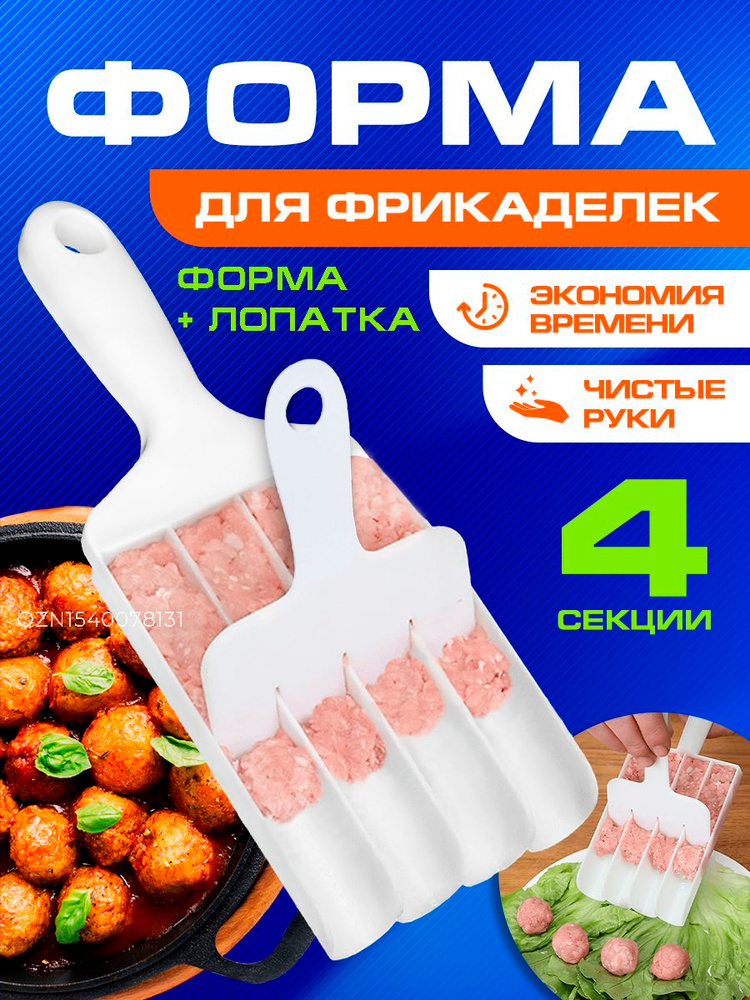 Форма для котлет #1